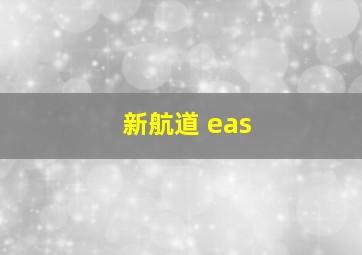 新航道 eas